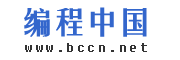 编程中国 - 中国最大的编程网站